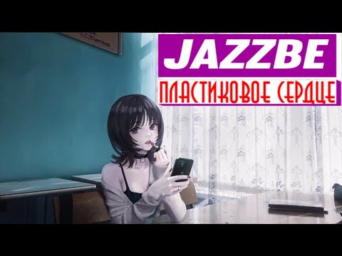 Jazzbe - Пластиковое сердце видео (клип)