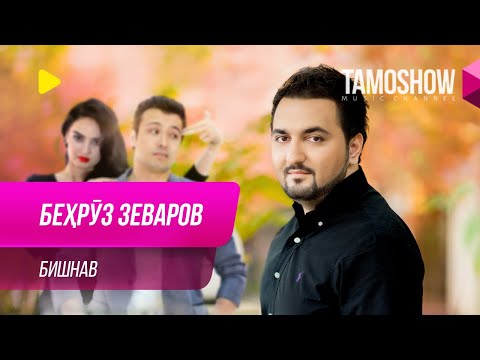 Бехруз Зеваров - Зур видео (клип)