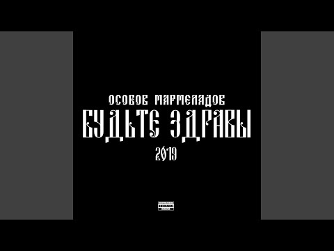 Особов, Мармеладов - ВЫСОТА НЕ ПРЕДЕЛ (The End is Coming cover) видео (клип)