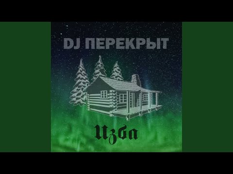 DJ ПЕРЕКРЫТ - Неделя моды видео (клип)