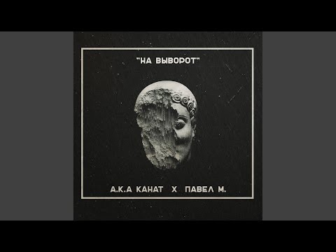 КаНАТ, ПАВЕЛ М. - На Выворот видео (клип)