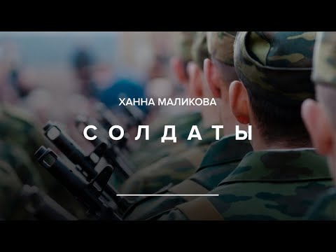 Ханна Маликова - Солдаты видео (клип)