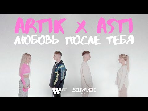 Artik & Asti - Любовь после тебя видео (клип)