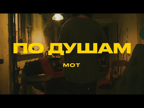 МОТ - По душам видео (клип)