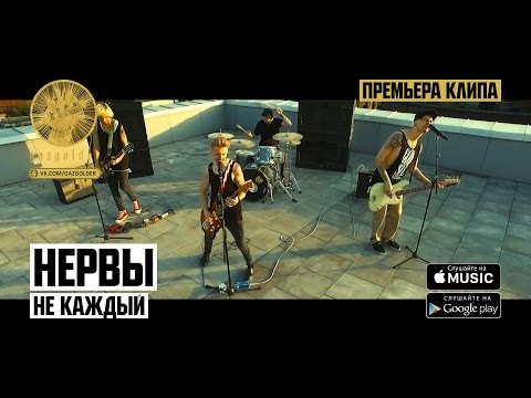 Нервы - Не каждый видео (клип)