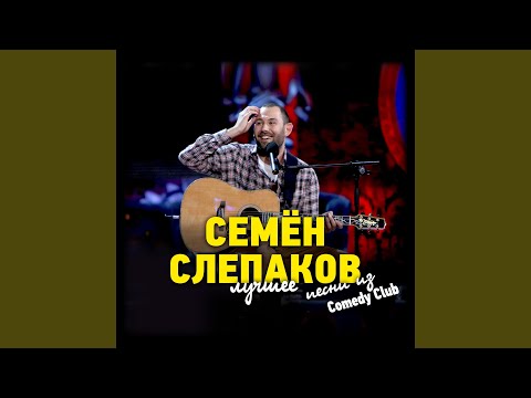 Семен Слепаков - Баба некрасивая видео (клип)