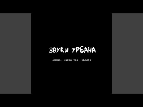 Джама, Jaspa Vol, Chesta - Звуки урбана видео (клип)