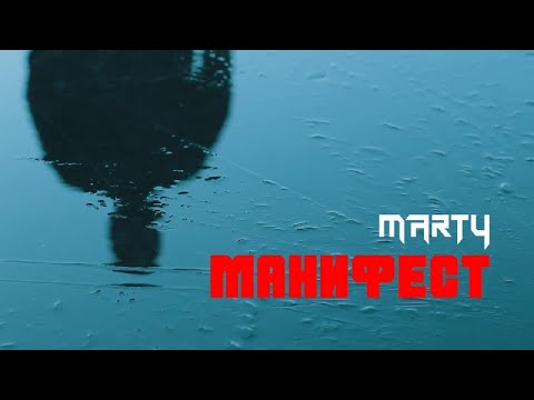 Marty - Манифест видео (клип)