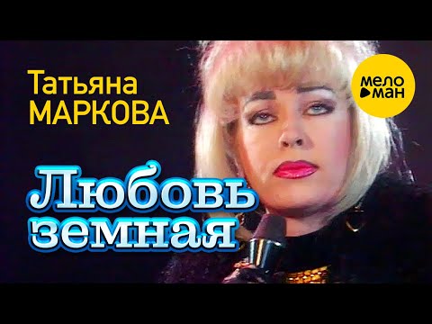 Татьяна Маркова - Любовь земная видео (клип)