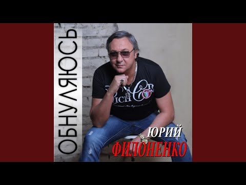 Юрий Филоненко - Твой поцелуй видео (клип)