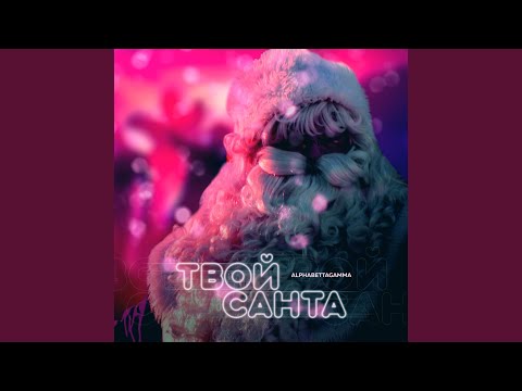 AlphaBettaGamma - Твой Санта видео (клип)