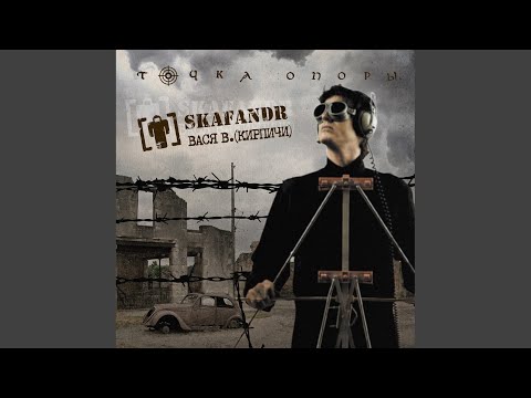 Skafandr, Вася В - Вступление видео (клип)