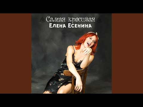 Елена Есенина - Самая красивая видео (клип)