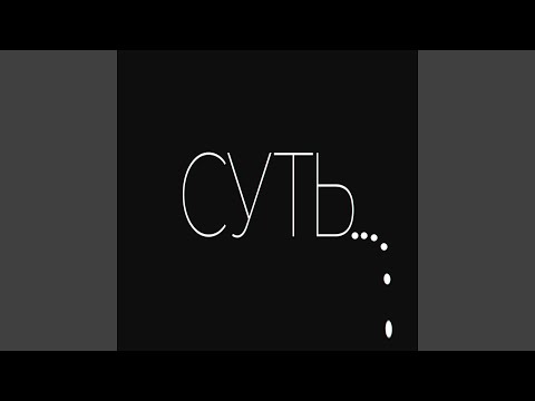 Maylon, ПОЛ ПУНШ - Суть видео (клип)