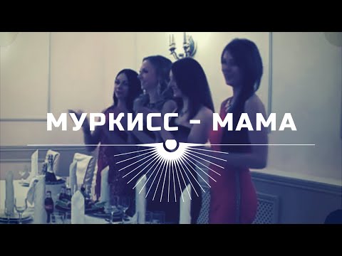 МурKISS - Мама видео (клип)