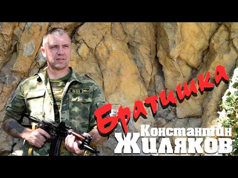 Константин Жиляков - Братишка видео (клип)