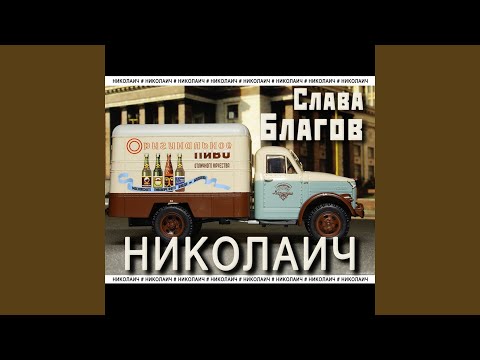 Слава Благов - Николаич (Путина знает) видео (клип)