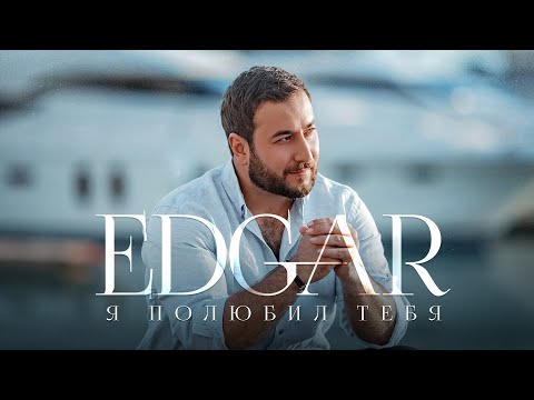 Edgar - Я полюбил тебя видео (клип)