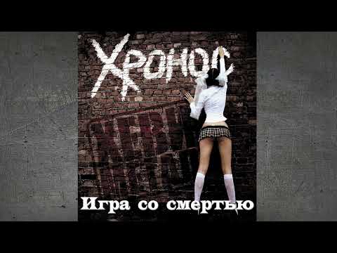 Хронос - Игра со смертью видео (клип)