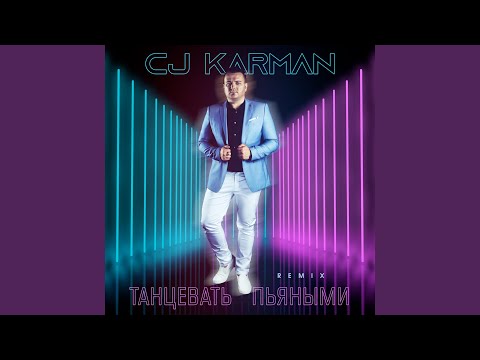 CJ Karman - Танцевать Пьяными (Remix) видео (клип)