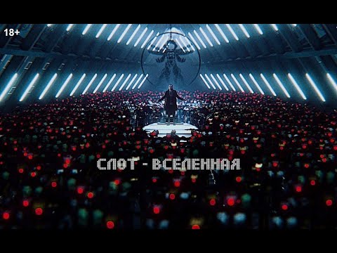 СЛОТ - Вселенная видео (клип)