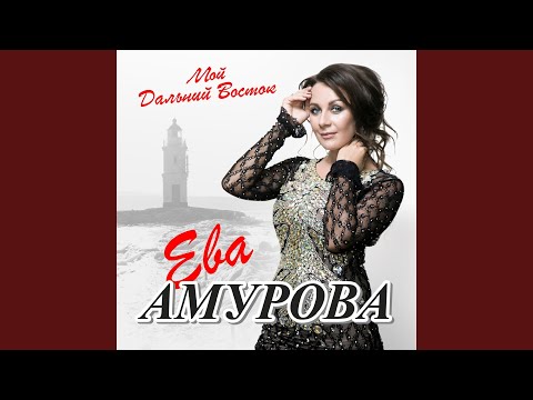 Ева Амурова - Тебя я буду ждать видео (клип)