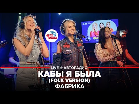 Фабрика - Кабы я была видео (клип)