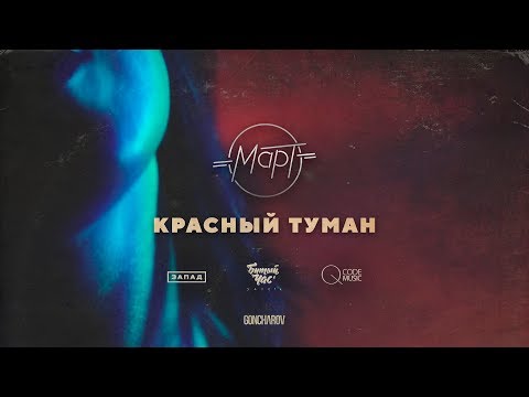 Март - Красный туман видео (клип)