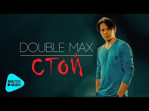 Double Max - Стой видео (клип)