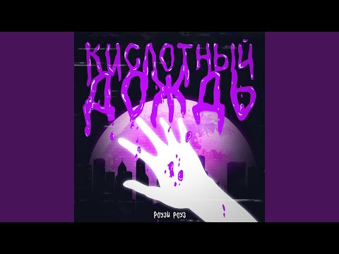 WhiteRozzz, ПОЧТИСЧАСТЛИВ - Кислотный дождь (Prod. by Bloodseeker) видео (клип)