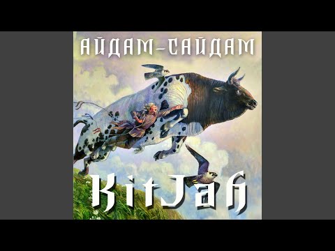 KitJah - Айдам-Cайдам видео (клип)