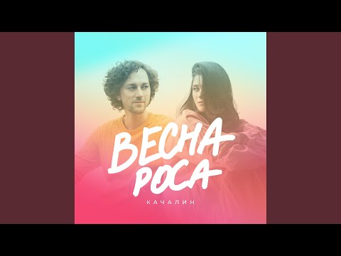 КАЧАЛИН, Женя Любич - Весна-роса видео (клип)