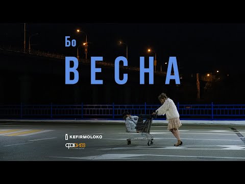 Бо - Весна видео (клип)