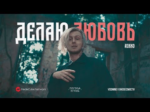 aikko - Делаю любовь видео (клип)