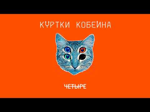 Куртки Кобейна feat. Shura Би-2 & BrainStorm - Даша, pls (CRYMET Remix) видео (клип)