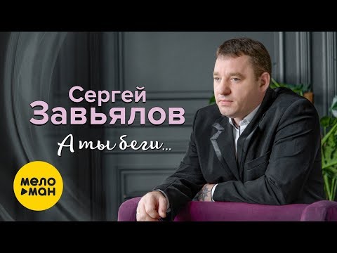 Сергей Завьялов - А ты беги видео (клип)