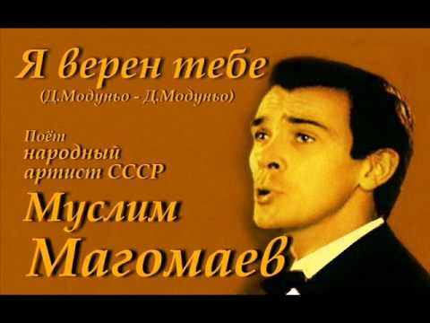 Муслим Магомаев - Я верен тебе видео (клип)