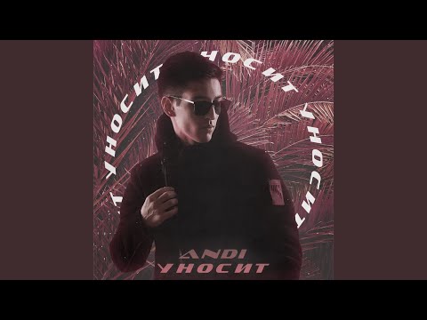 Andi - Уносит видео (клип)