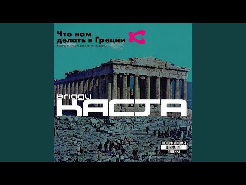 Влади, Каста - Чисто В Стиле Нашей... видео (клип)