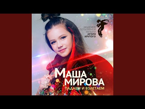 Маша Мирова - Падаем и взлетаем видео (клип)