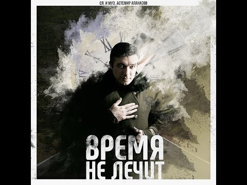 Астемир Апанасов - Время не лечит видео (клип)