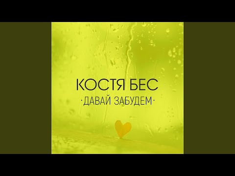 Костя Бес - Давай забудем видео (клип)