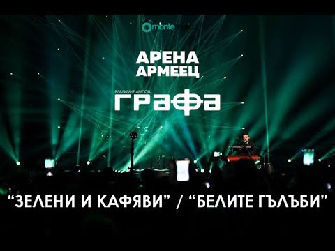 Grafa - Зелени и кафяви / Белите гълъби (Live at arena armeec 2017) видео (клип)