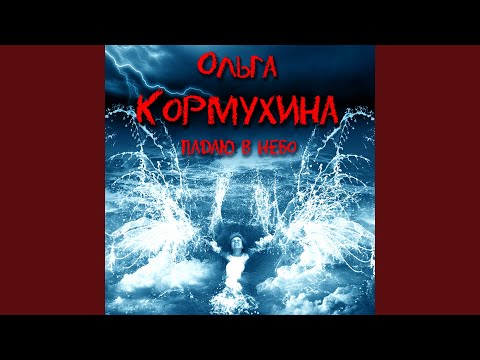 Ольга Кормухина - Тоша видео (клип)