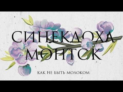 Синекдоха монток - Как не быть молоком видео (клип)