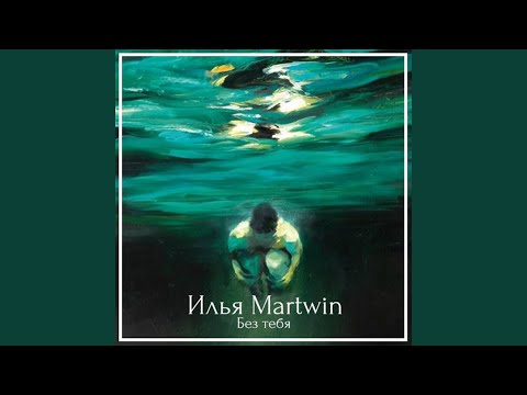 Martwin - Без тебя видео (клип)