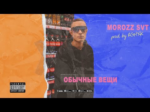 Morozz SVT - Вещи видео (клип)