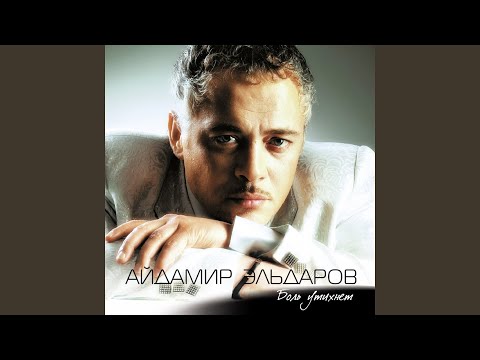 Айдамир Эльдаров - Рузанна видео (клип)