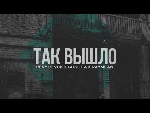 Plvy Blvck, Gokilla, raymean - Так вышло видео (клип)