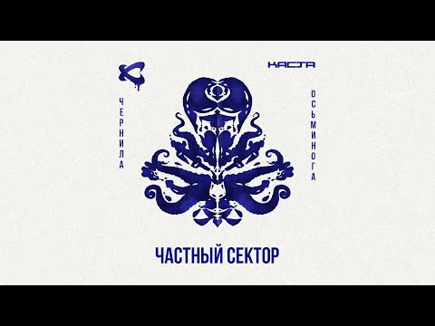 Каста - Частный сектор видео (клип)